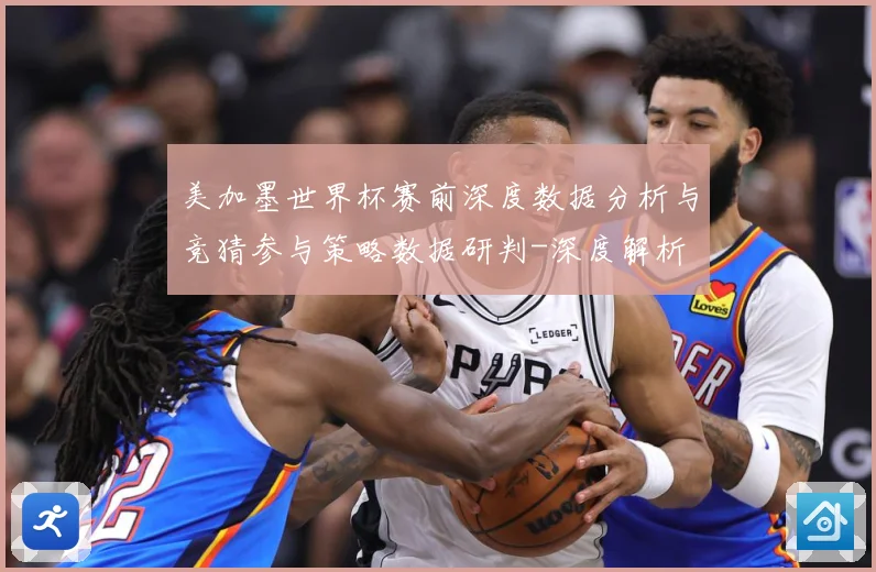 美加墨世界杯赛前深度数据分析与竞猜参与策略数据研判-深度解析