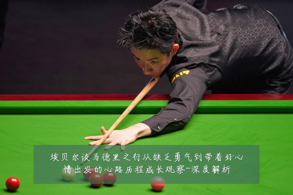 埃贝尔谈马德里之行从缺乏勇气到带着好心情出发的心路历程成长观察-深度解析