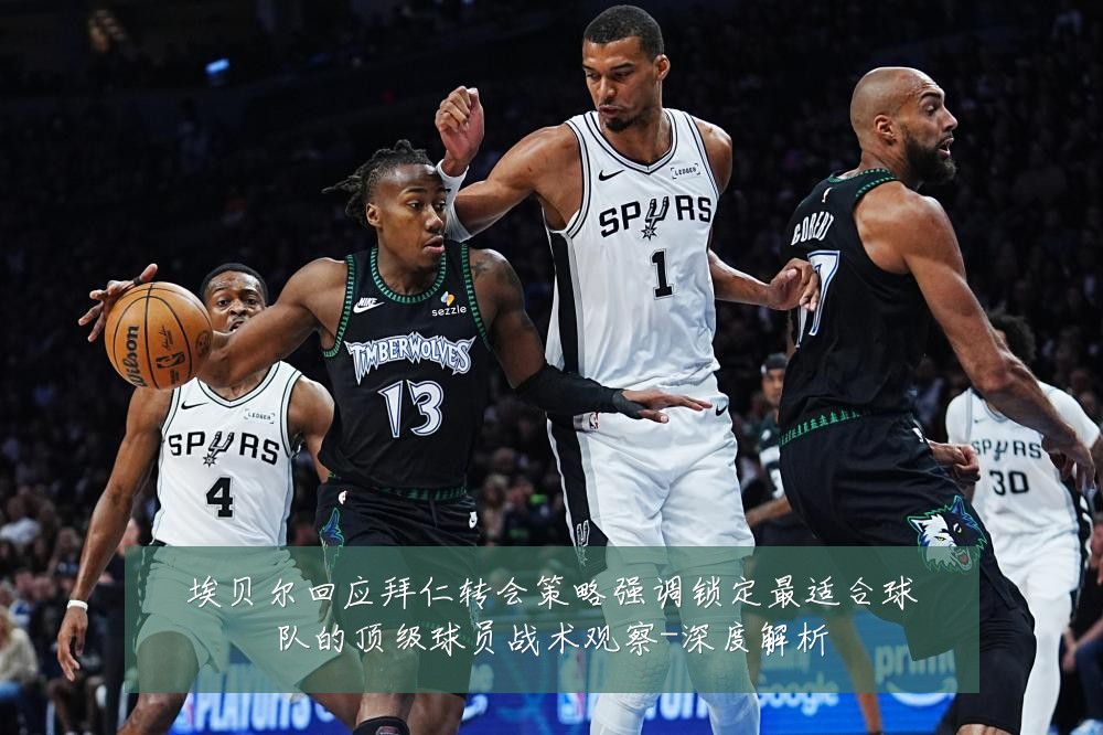 埃贝尔回应拜仁转会策略强调锁定最适合球队的顶级球员战术观察-深度解析