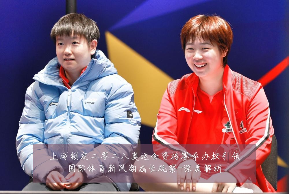 上海锁定二零二八奥运会资格赛举办权引领国际体育新风潮成长观察-深度解析